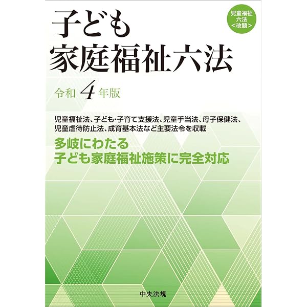 こども家庭福祉六法 令和7年版 |本 | 通販 | Amazon